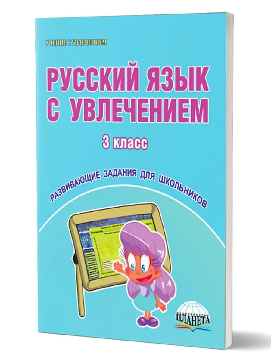 Русский язык с увлечением 3 класс. Рабочая тетрадь Издательство Планета  13182562 купить за 313 ₽ в интернет-магазине Wildberries