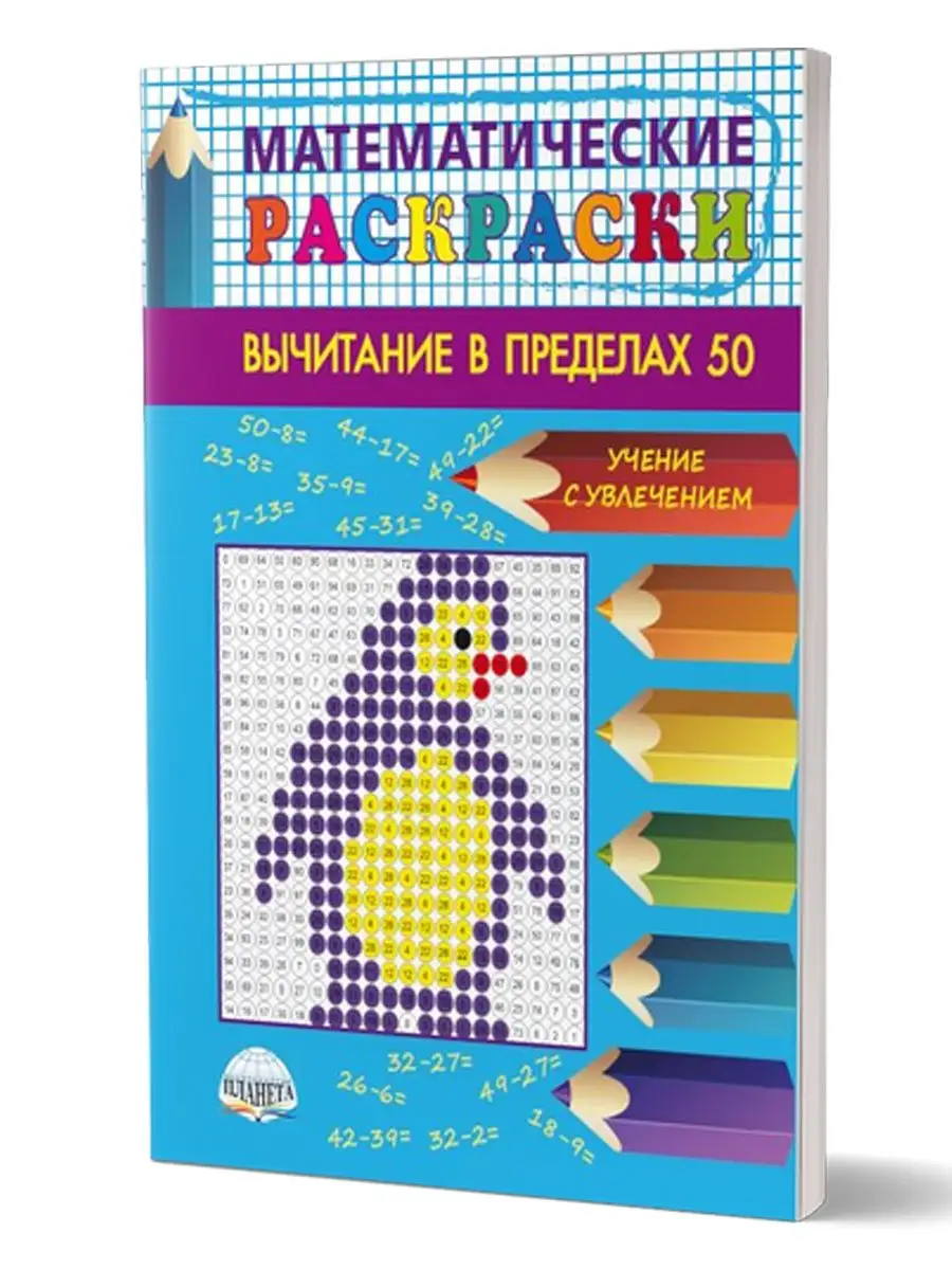 Математические раскраски - подготовка к школе, 1 класс. Сложение и вычитание в пределах 10.