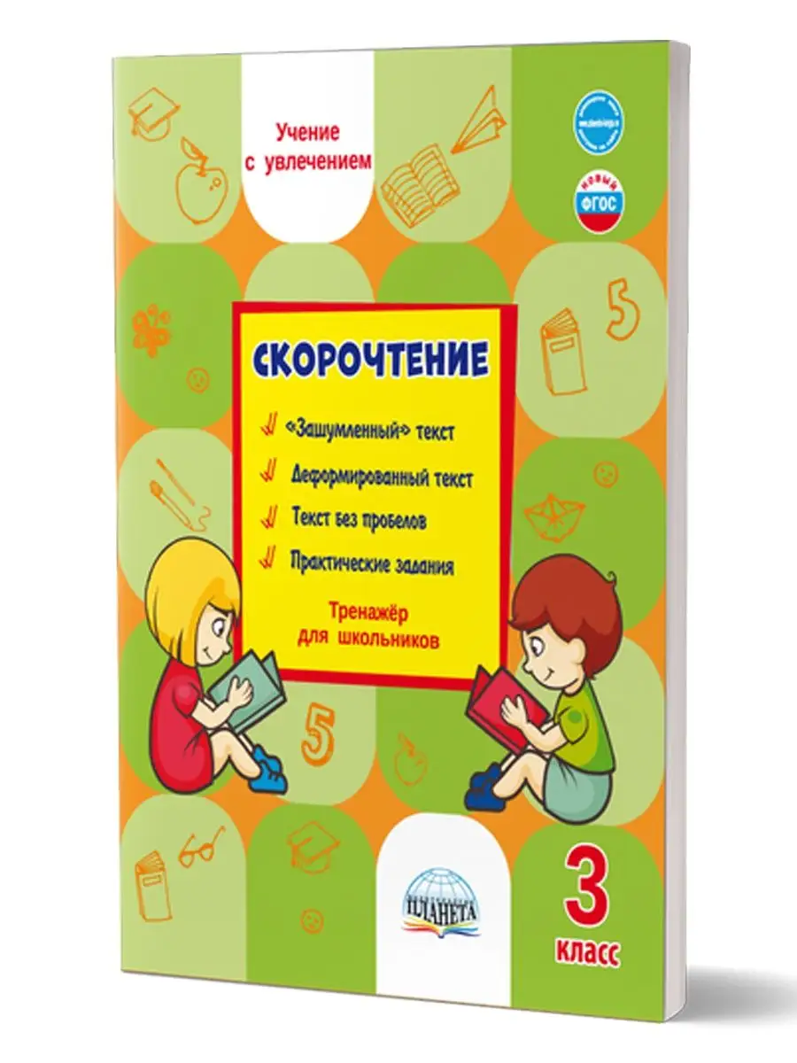 Скорочтение 3 класс. Тренажер Издательство Планета 13182575 купить за 228 ₽  в интернет-магазине Wildberries