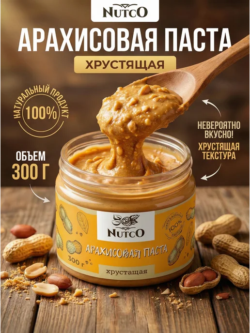 NUTCO Арахисовая паста пп хрустящая без сахара 300 г, 300 г