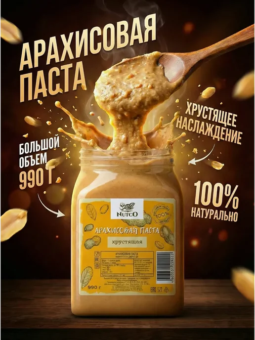 NUTCO Арахисовая паста пп хрустящая без сахара 300 г, 990 г