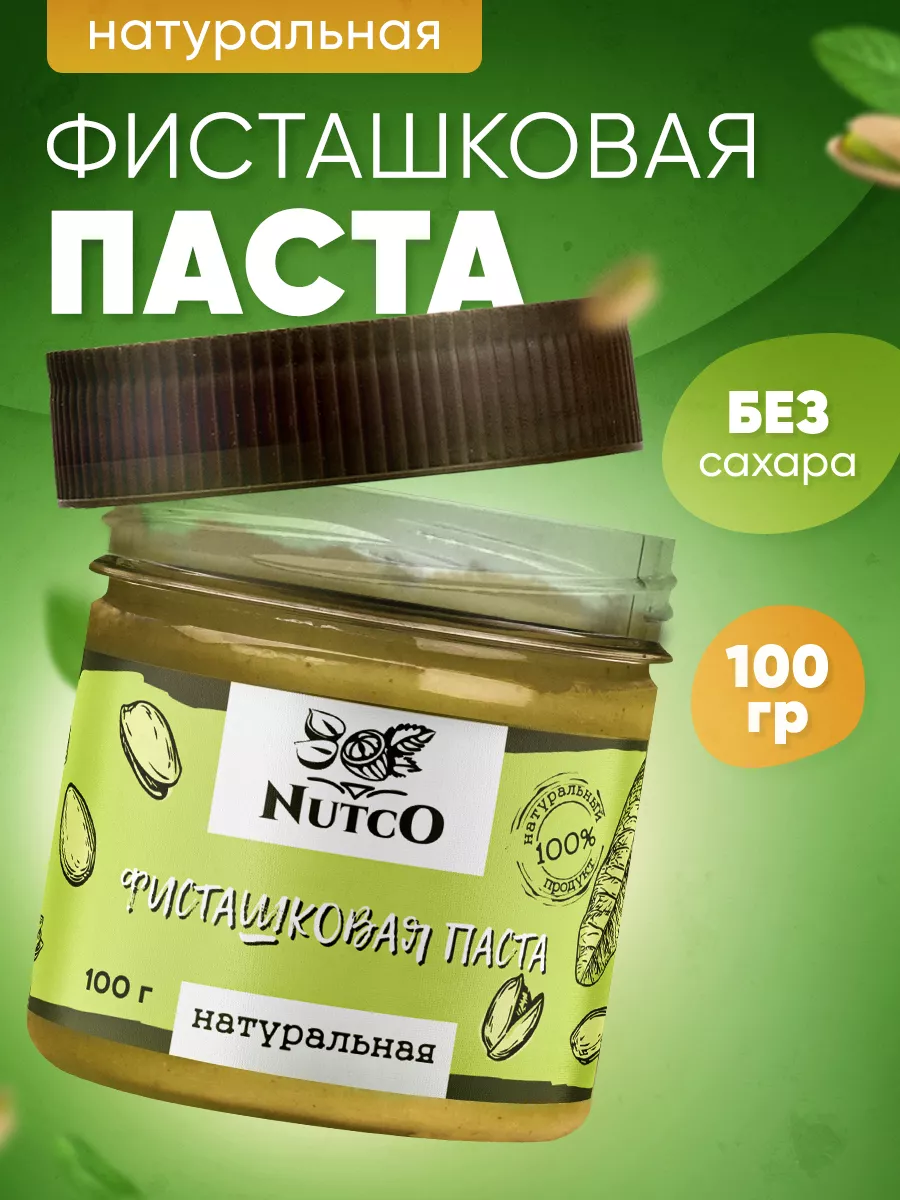 Фисташковая паста кондитерская без сахара 100 г Nutco 13183647 купить за  513 ₽ в интернет-магазине Wildberries