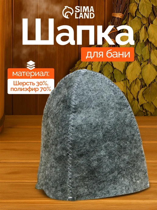 Добропаровъ Шапка для бани "Классическая", вариант