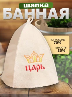 Шапка для бани "Царь" Добропаровъ 13184303 купить за 217 ₽ в интернет-магазине Wildberries