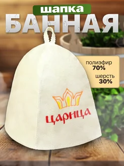 Шапка для бани "Царица" Добропаровъ 13184306 купить за 222 ₽ в интернет-магазине Wildberries