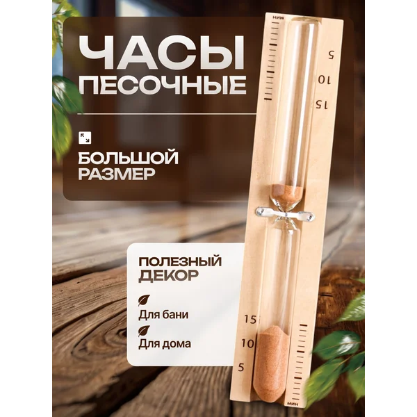 Часы песочные для бани на 15 минут