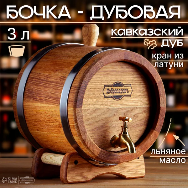 Бочка дубовая на подставке, 3л, латунь
