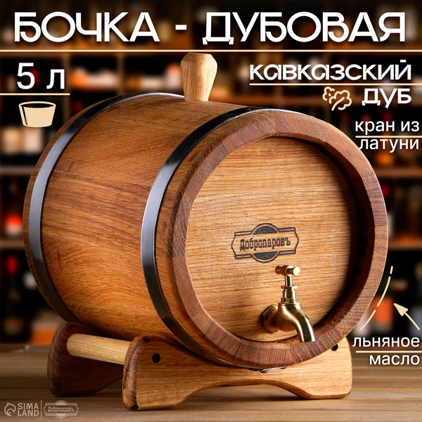 Бочка дубовая на подставке, 5л, латунь, кавказский дуб
