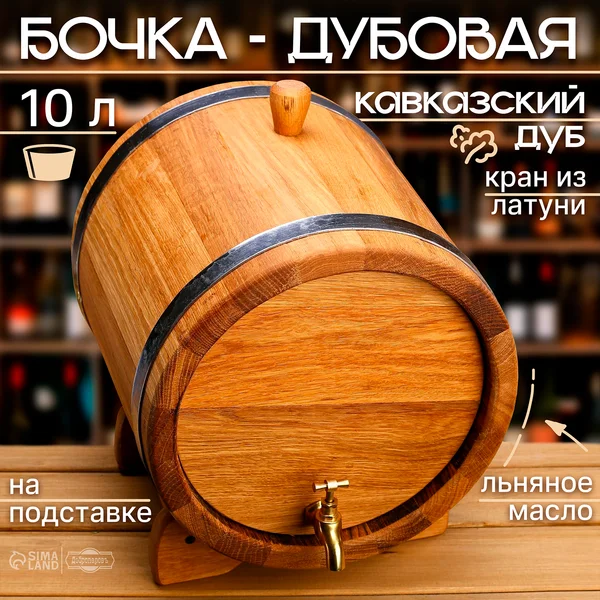 Бочка дубовая 10л кавказский дуб кран латунь, покрыта маслом