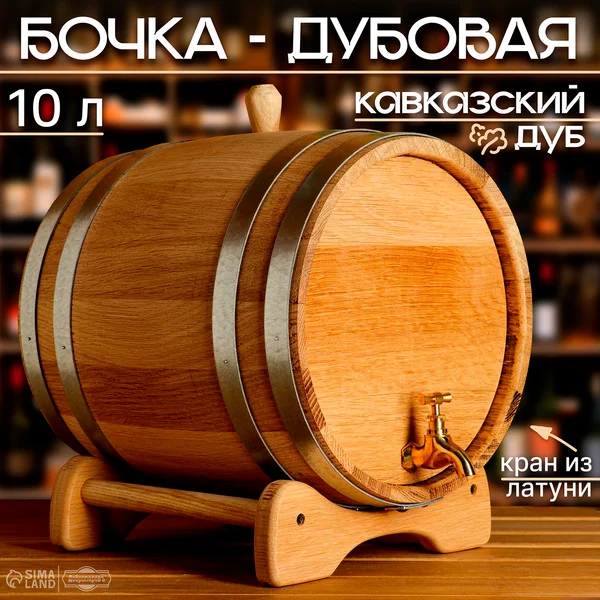 Бочка дубовая, 10л, кавказский дуб, кран из латуни