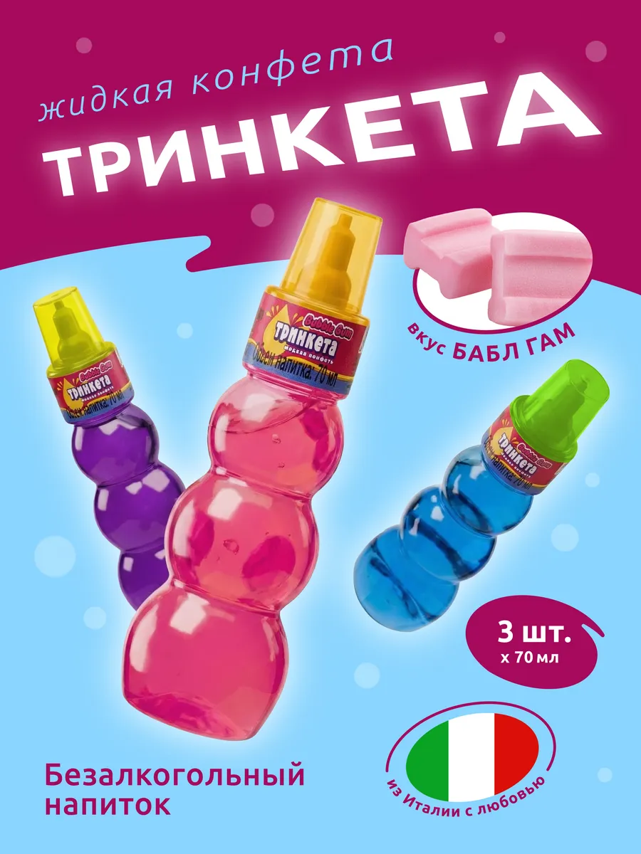 Безалкогольный напиток ТРИНКЕТА Bubble gum, 3 шт.*70мл