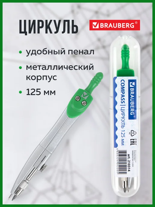 Brauberg Циркуль школьный 125 мм, вариант