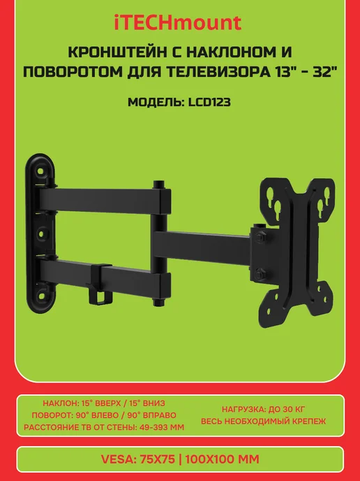 iTECHmount Настенный наклонно-поворотный кронштейн LCD123, вариант