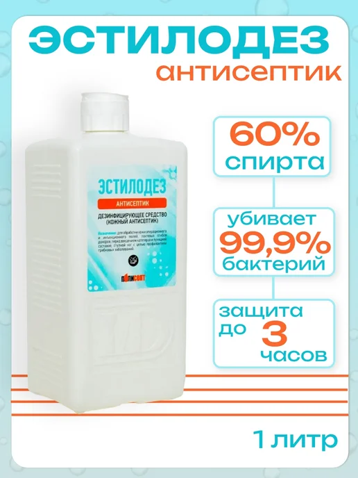 Эстилодез Кожный спиртовой антисептик для рук 1 л, Полисепт, 1 л