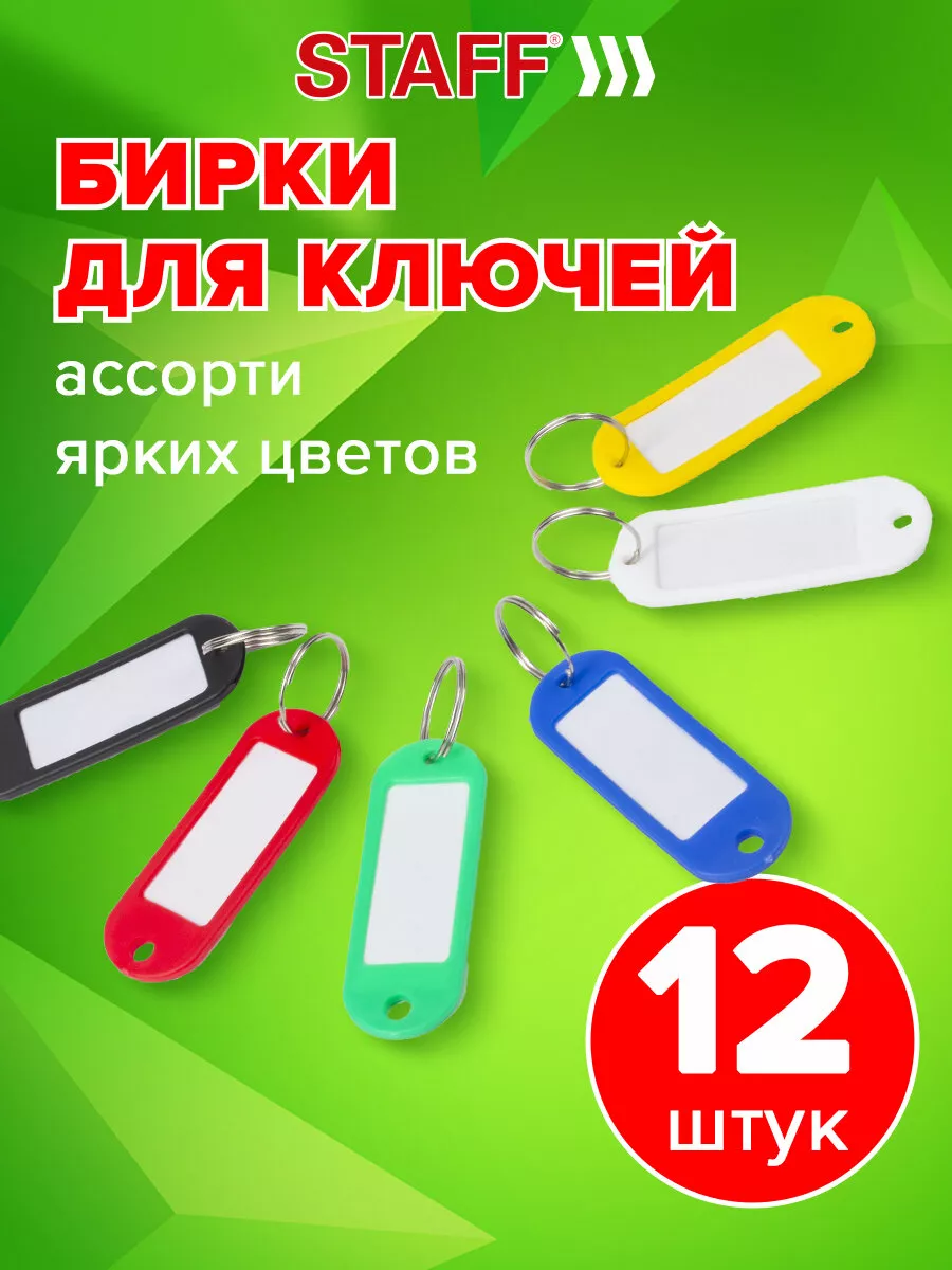 Брелок / бирки / ярлыки для ключей с кольцом 12 штук