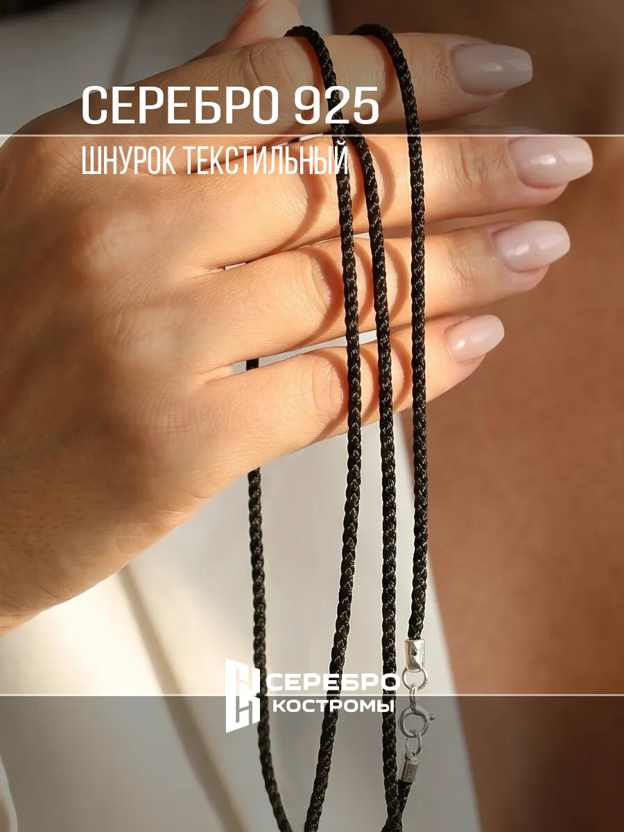 Шнурок текстильный серебро 925