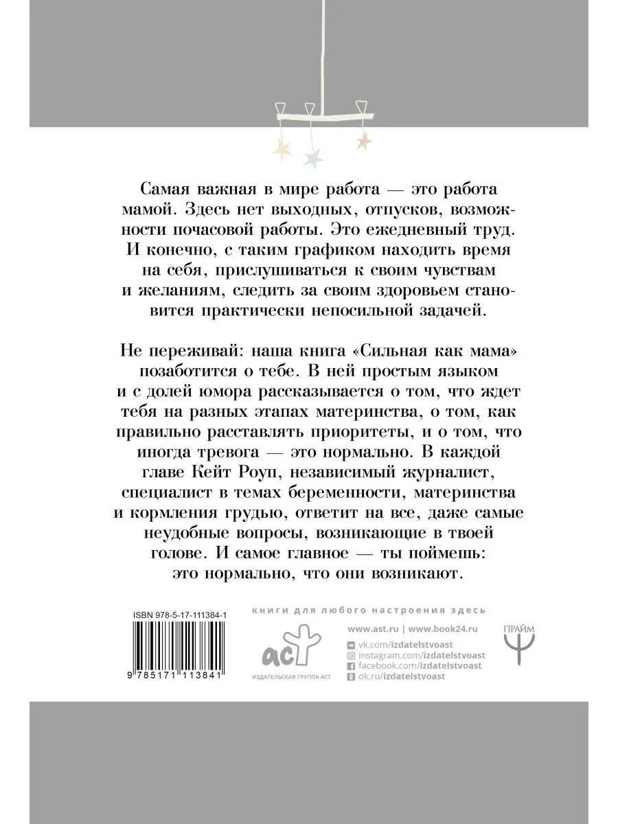 Сильная как мама. Как не сойти с ума и Издательство АСТ 13188117 купить за  459 ₽ в интернет-магазине Wildberries