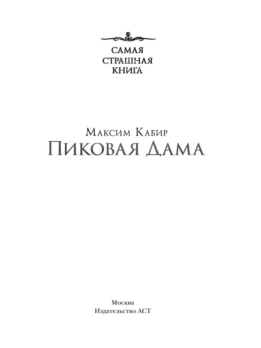 Самая страшная книга. Пиковая дама Издательство АСТ 13188129 купить в  интернет-магазине Wildberries