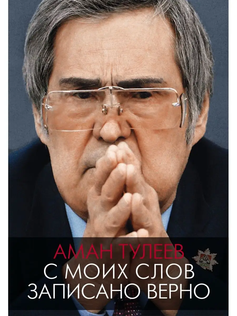 Аман Тулеев. С моих слов записано верно Издательство АСТ 13188142 купить за  589 ₽ в интернет-магазине Wildberries