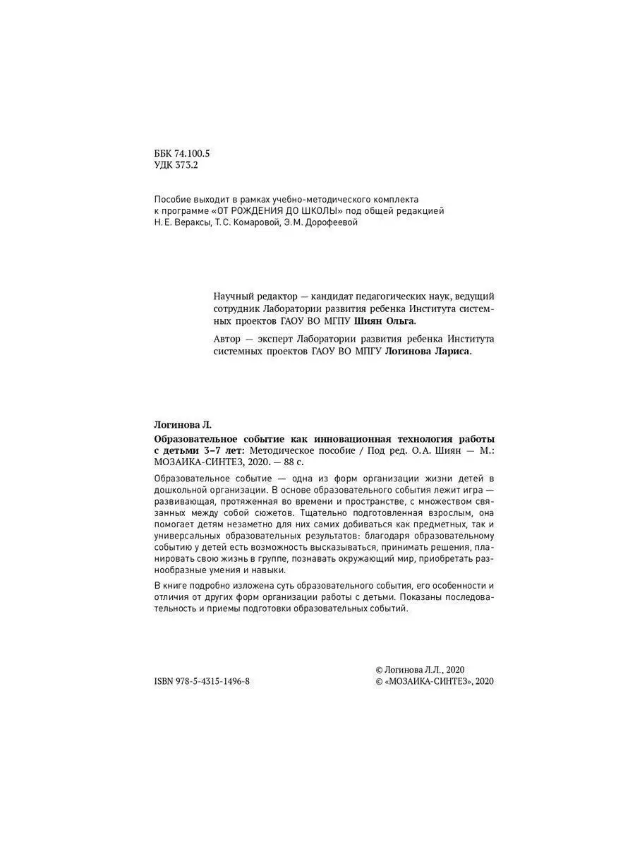 Книга образовательное событие с детьми 3+ ОТ РОЖДЕНИЯ ДО ШКОЛЫ 13188288  купить за 368 ₽ в интернет-магазине Wildberries