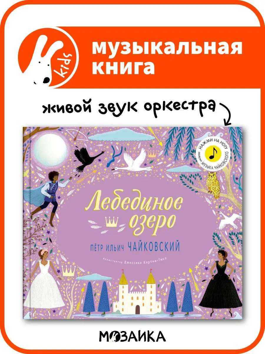 Лебединое озеро.Звуковая книга для детей МОЗАИКА kids 13188289 купить в  интернет-магазине Wildberries