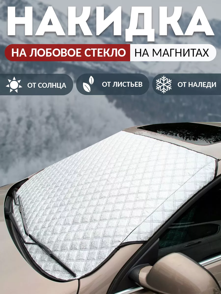 Солнцезащитная шторка накидка на лобовое стекло автомобиля Forster 13188495  купить в интернет-магазине Wildberries