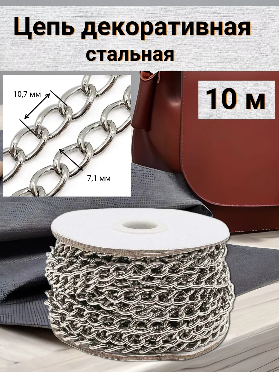 Цепь для рукоделия стальная 10,7х7,1мм 10 м