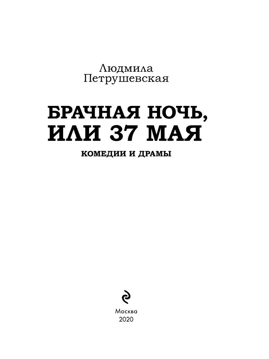 Брачная ночь, или 37 мая Эксмо 13190307 купить за 388 ₽ в интернет-магазине  Wildberries