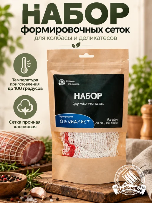ДляКолбас Набор формовочных сеток для колбас, вариант
