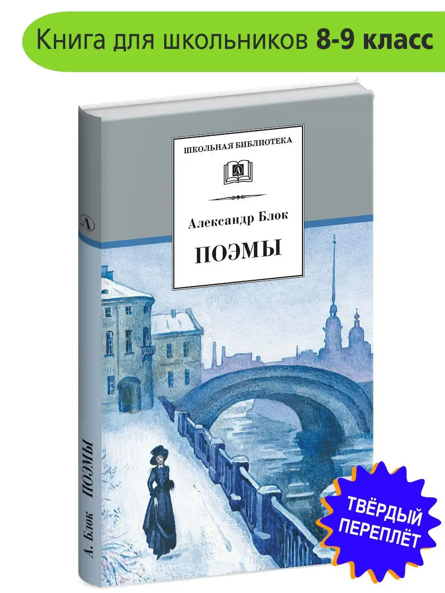 Поэмы Блок А.А. Школьная библиотека Детская литература