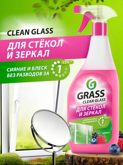 GRASS Средство для мытья стёкол и зеркал Clean Glass 600мл ягоды, 600 мл