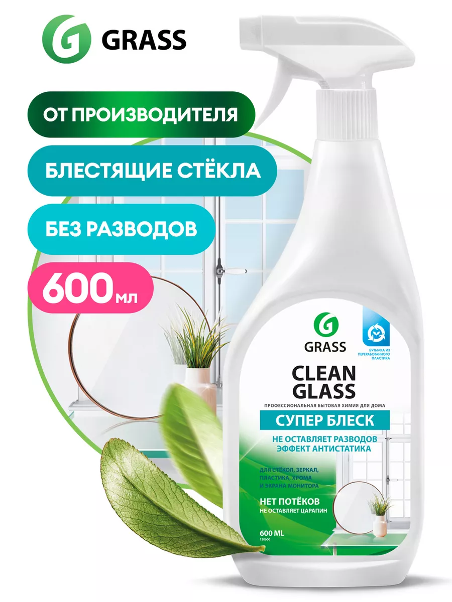 Средство для мытья стёкол, окон и зеркал Clean Glass 600 мл GRASS 13191397  купить за 259 ₽ в интернет-магазине Wildberries