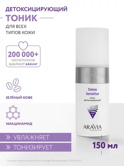 Тоник детоксицирующий Detox Sensitive, 150 мл ARAVIA Professional 13192001 купить за 474 ₽ в интернет-магазине Wildberries