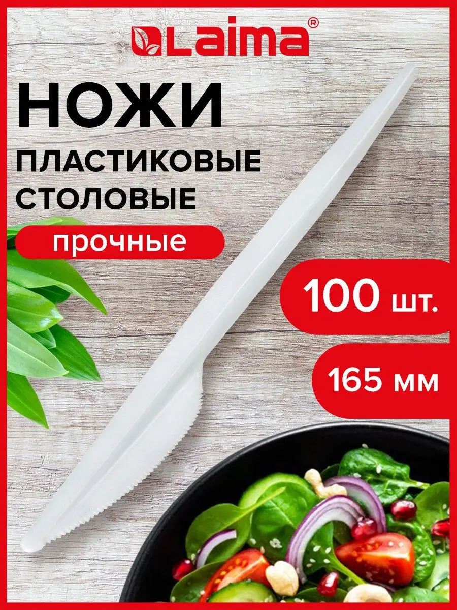 Одноразовые ножи 165 мм 100 шт