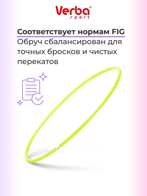 Verba Sport Обруч гимнастический для художественной гимнастики 60 см, желтый, фото 7