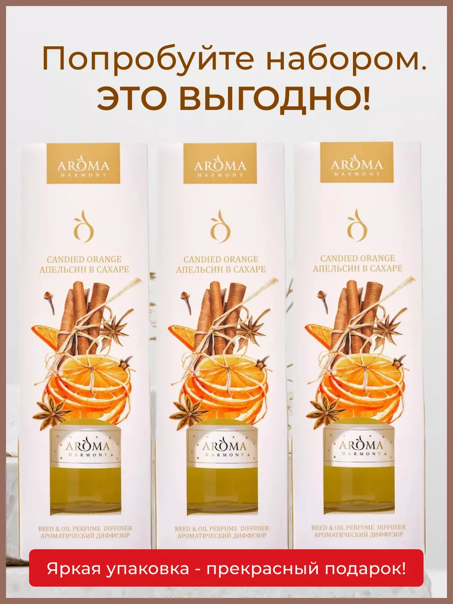 Диффузор ароматический для дома Набор из 3 шт AROMA HARMONY 13194034 купить  за 751 ₽ в интернет-магазине Wildberries