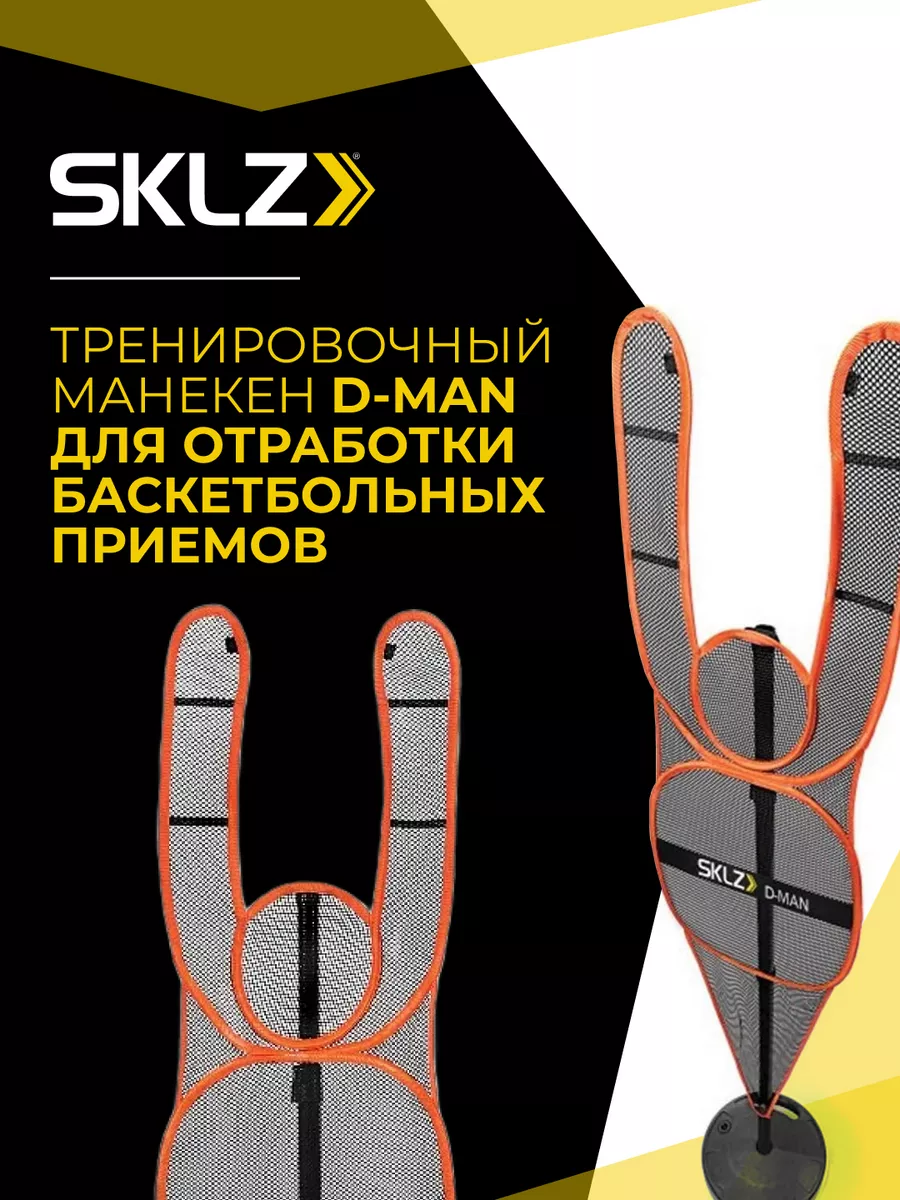 Баскетбольный манекен SKLZ D-MAN тренажер мяч SKLZ 13195054 купить за 11  147 ₽ в интернет-магазине Wildberries