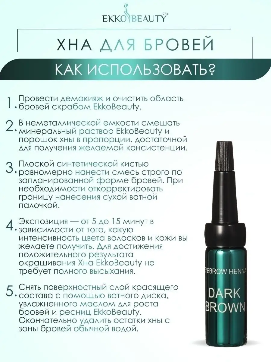 Хна для бровей Dark Brown 7 мл Ekko Beauty 13196112 купить за 1 038 ₽ в  интернет-магазине Wildberries