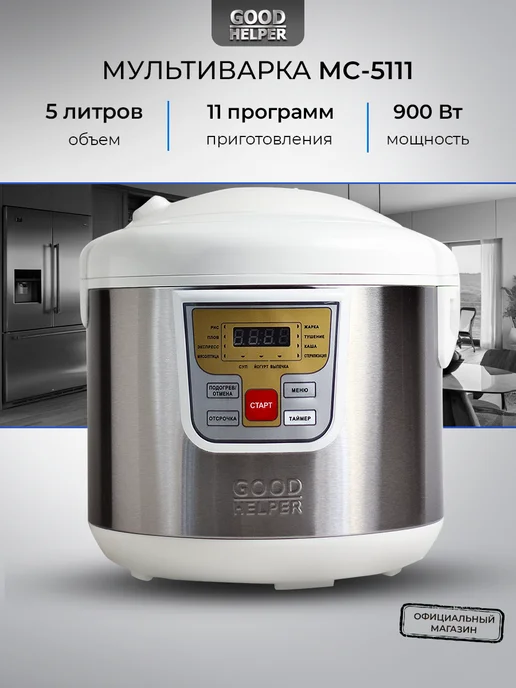 Goodhelper Мультиварка 5 литров электрическая МС-5111, белый