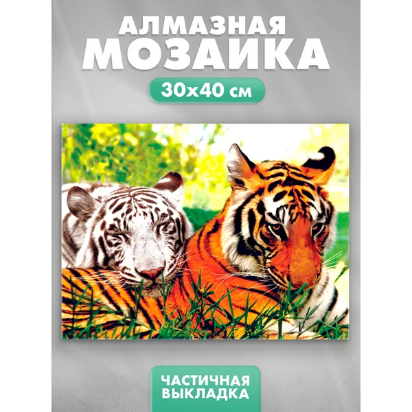 Алмазная мозаика с частичным заполнением "Тигры"