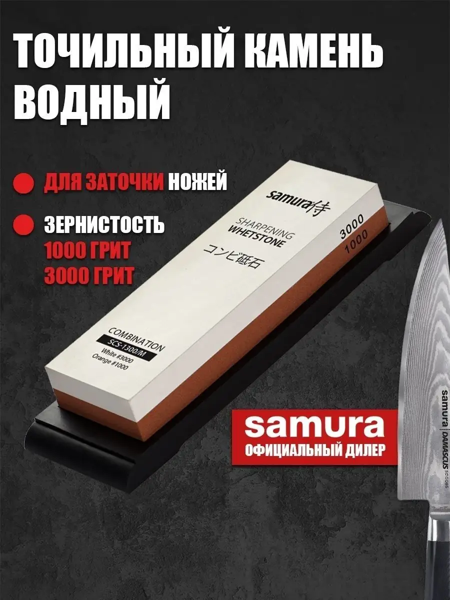 Камень водный точильный 1000 и 3000 грит Samura 13201739 купить за 5 535 ₽  в интернет-магазине Wildberries