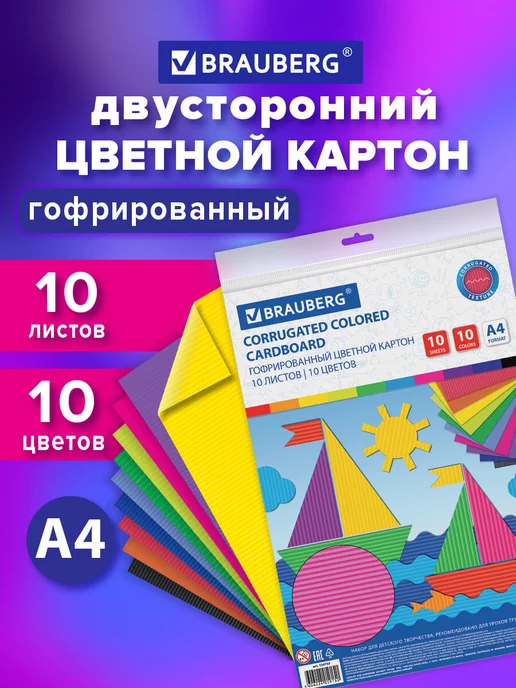 Brauberg Цветной картон для школы набор А4 гофрированный, 10 цветов