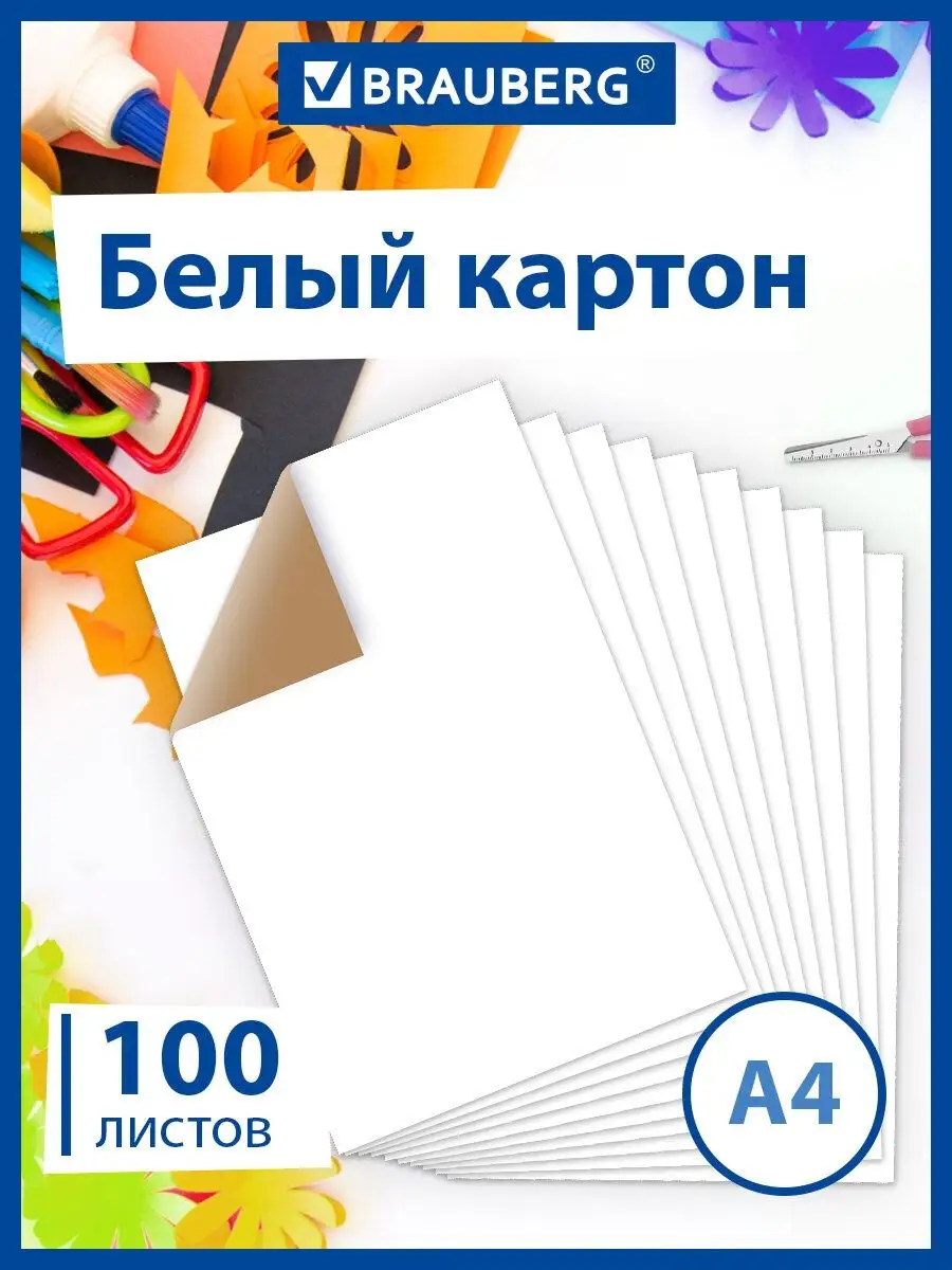 Белый картон для школы набор А4 матовый, 100 листов Brauberg 13202833  купить за 388 ₽ в интернет-магазине Wildberries