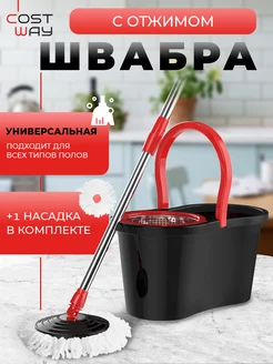 Швабра с ведром и отжимом круглая для дома COSTWAY 13203055 купить за 1 278 ₽ в интернет-магазине Wildberries