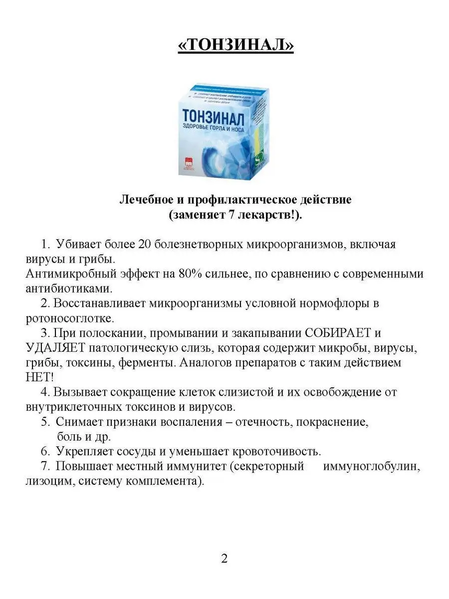 Тонзинал № 10 / для носоглотки / БАДы Салута-М 13204430 купить в  интернет-магазине Wildberries