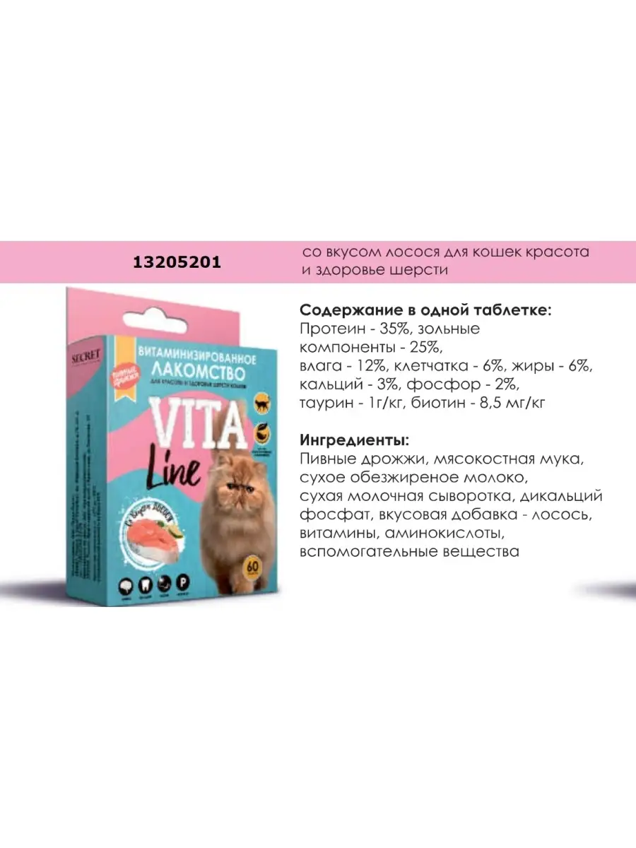 Витамины с биотином лососем лакомство для кошек 60 шт SECRET FOR PETS  13205201 купить за 276 ₽ в интернет-магазине Wildberries