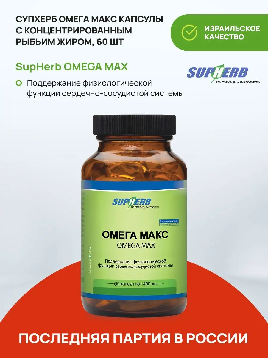 Omega-3 Max рыбий жир, 60 шт SupHerb 13206838 купить в интернет-магазине  Wildberries