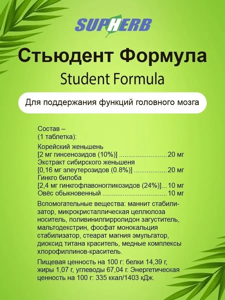 Витамины для памяти Student formula SupHerb 13206839 купить в  интернет-магазине Wildberries