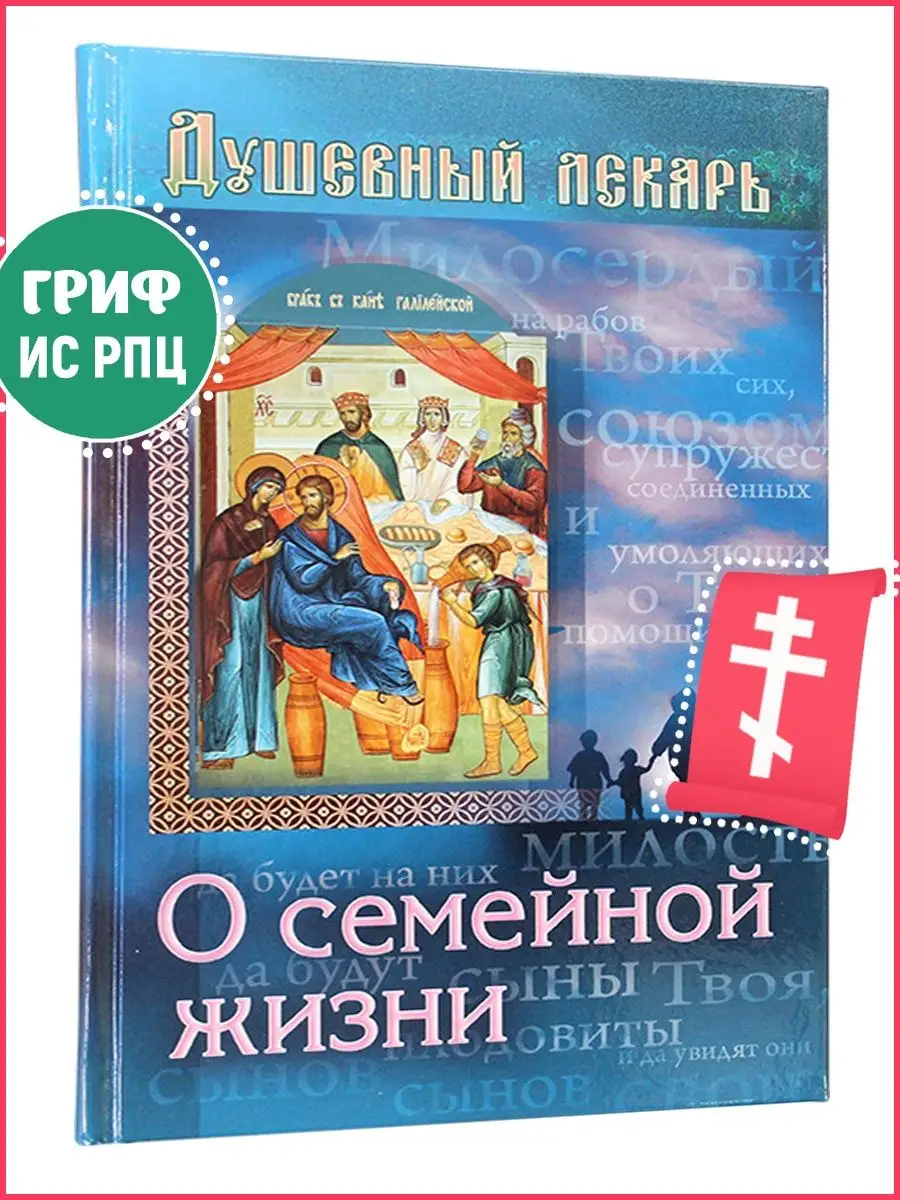 Душевный лекарь. О семейной жизни. Православная литература Приход Храма  Святаго Духа сошествия 13212618 купить в интернет-магазине Wildberries