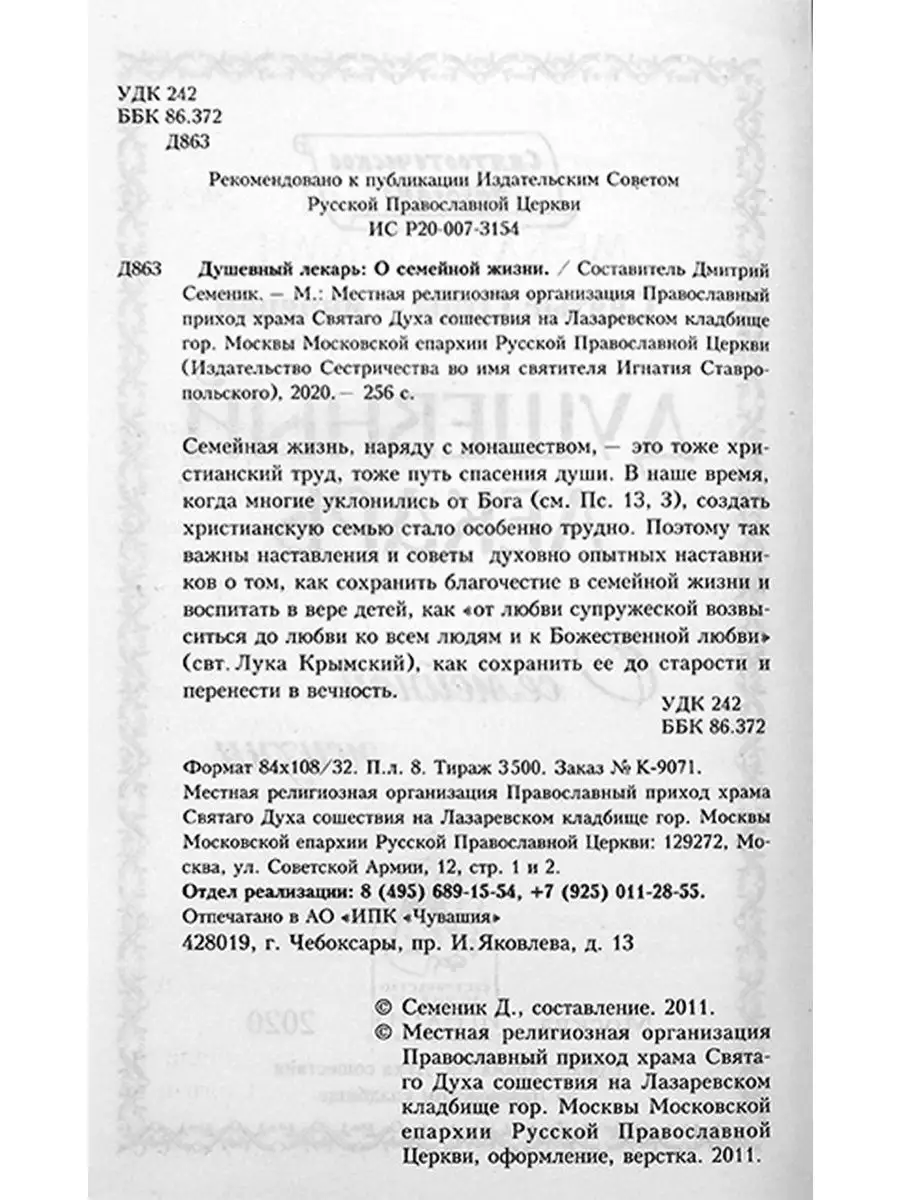 Душевный лекарь. О семейной жизни. Православная литература Приход Храма  Святаго Духа сошествия 13212618 купить в интернет-магазине Wildberries